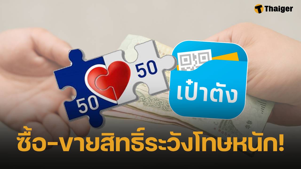 รัฐบาลเอาจริง เตือน 'ขายสิทธิ์คนละครึ่งพลัส' เจอโทษหนักทั้งจำทั้งปรับ