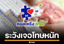 รัฐบาลขู่ฟัน ร้านค้า-ปชช.หัวหมอ แลกสิทธิ &quot;คนละครึ่งพลัส&quot; เป็นเงินสด ระวังเจอโทษหนัก