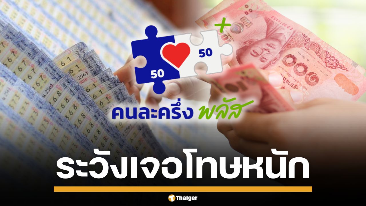 รัฐบาลขู่ฟัน ร้านค้า-ปชช.หัวหมอ แลกสิทธิ "คนละครึ่งพลัส" เป็นเงินสด ระวังเจอโทษหนัก