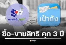 ก่อนเริ่มใช้ คนละครึ่งพลัส วันแรก 29 ต.ค. 68 รัฐบาลย้ำ ผู้ใช้และร้านค้า อย่าซื้อ-ขายสิทธิ หรือทำรายการเทียมเข้าข่ายทุจริต ชี้โทษอาญา จำคุกไม่เกิน 3 ปี และถูกระงับสิทธิจากโครงการรัฐถาวร