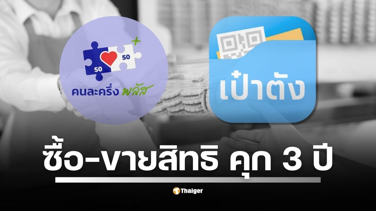 ก่อนเริ่มใช้ คนละครึ่งพลัส วันแรก 29 ต.ค. 68 รัฐบาลย้ำ ผู้ใช้และร้านค้า อย่าซื้อ-ขายสิทธิ หรือทำรายการเทียมเข้าข่ายทุจริต ชี้โทษอาญา จำคุกไม่เกิน 3 ปี และถูกระงับสิทธิจากโครงการรัฐถาวร