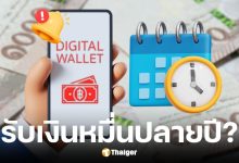 รัฐบาลย้ำดิจิทัลวอลเล็ต 10,000 บาทปลายปี ยังไม่มีประกาศ อย่าหลงเชื่อข่าวปลอม