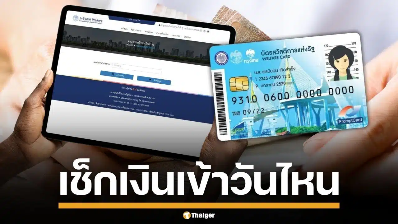 บัตรสวัสดิการแห่งรัฐ แจกเงิน 1700 บาท วิธีเช็กเงินเข้าวันไหน