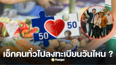โครงการคนละครึ่ง ลงทะเบียนวันแรกเป็นไง