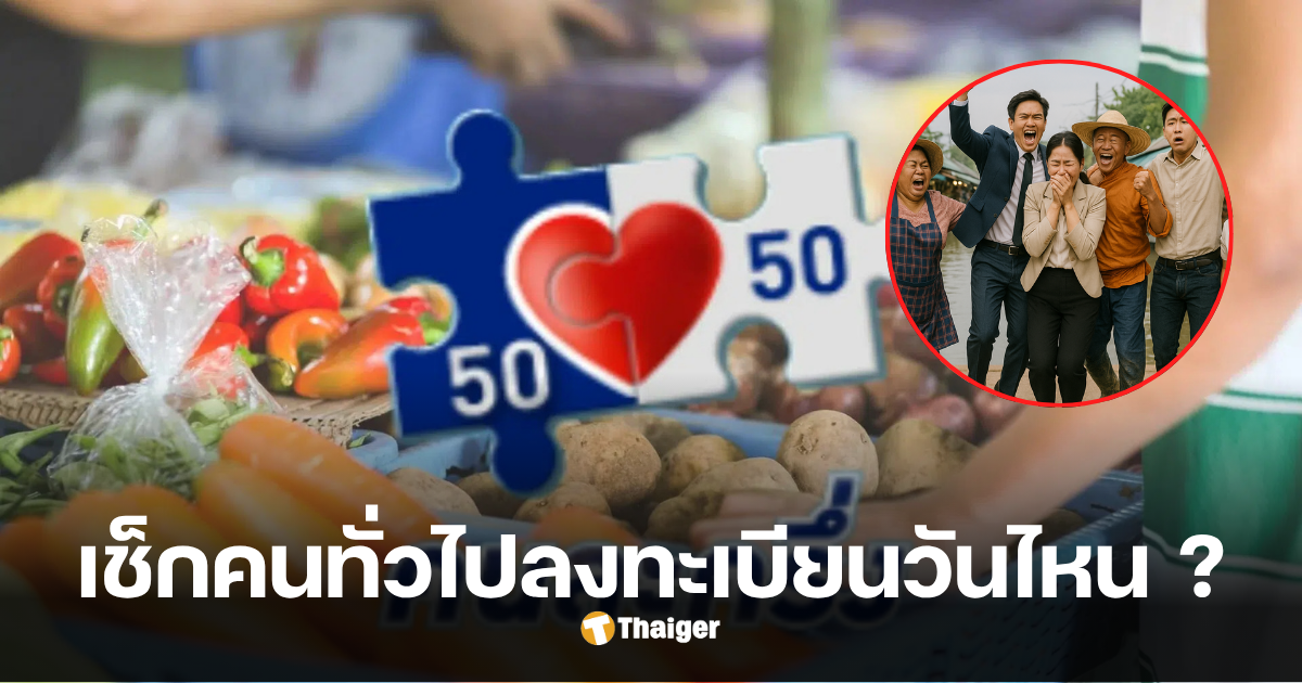 โครงการคนละครึ่ง ลงทะเบียนวันแรกเป็นไง