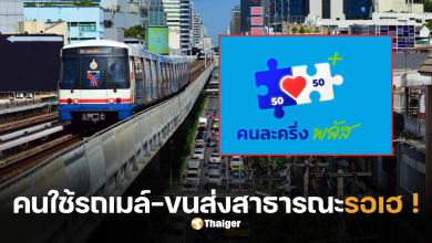 คนละครึ่งพลัส รถเมล์