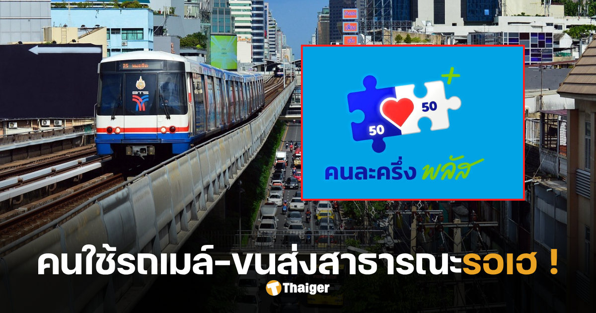 คนละครึ่งพลัส รถเมล์