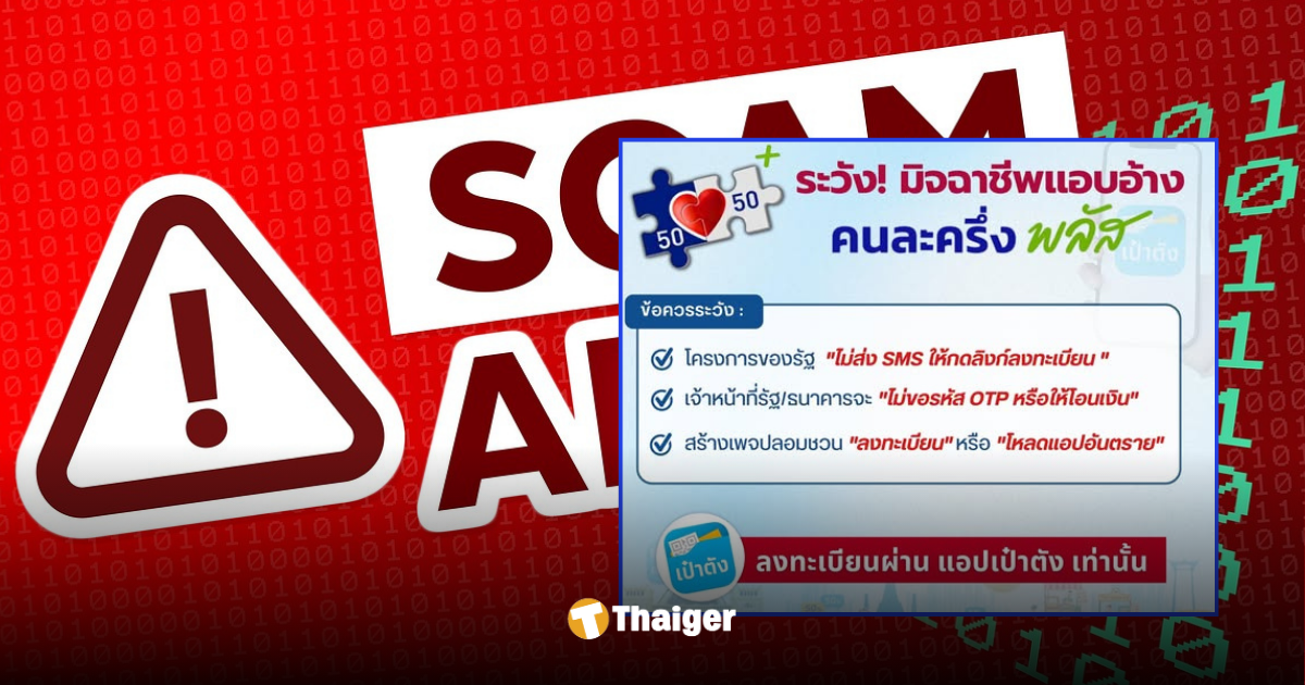 มิจฉาชีพโครงการคนละครึ่งพลัส