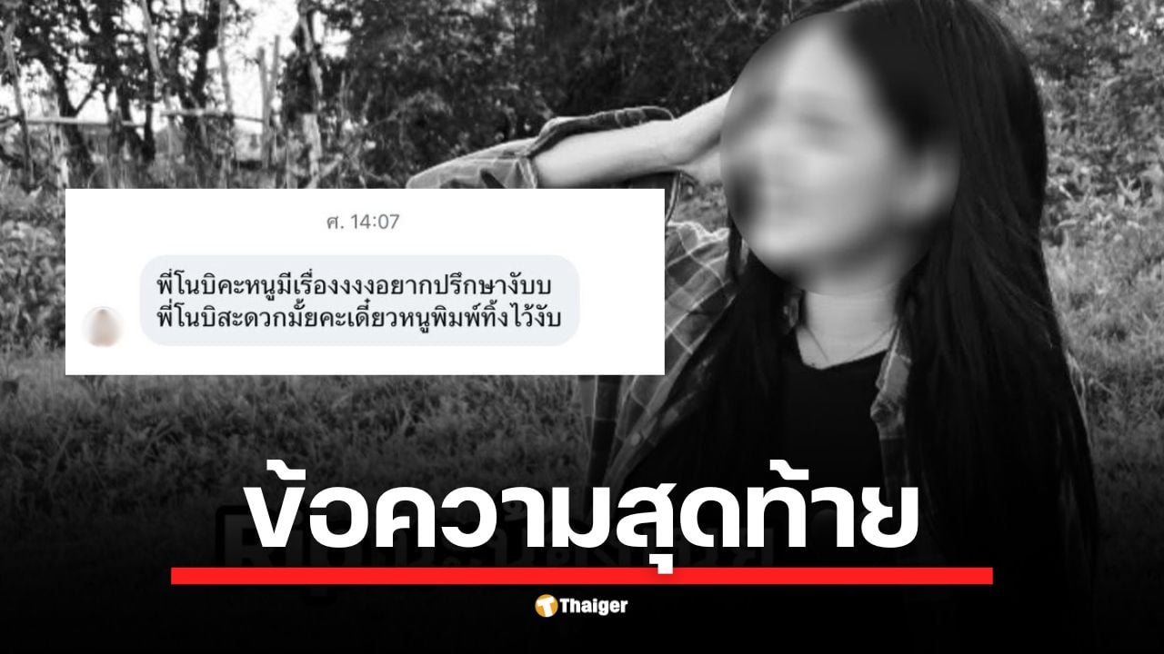 ทนายโนบิตะ เมืองอุดรฯ โพสต์อาลัย เผยแชตสุดท้ายที่ น้องเนย นางเอกเอ็มวีผู้ล่วงลับทักมาขอความช่วยเหลือแต่ยังไม่ทันได้คุยกัน หลังประสบอุบัติเหตุเสียชีวิตพร้อมเพื่อนอีก 1 ราย