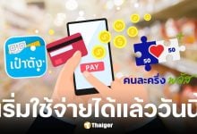 วันนี้ 29 ต.ค. 68 เริ่มใช้คนละครึ่งพลัสผ่านแอปฯ เป๋าตัง