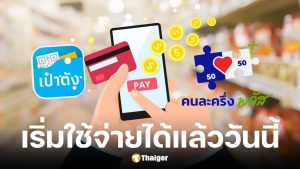 วันนี้ 29 ต.ค. 68 เริ่มใช้คนละครึ่งพลัสผ่านแอปฯ เป๋าตัง