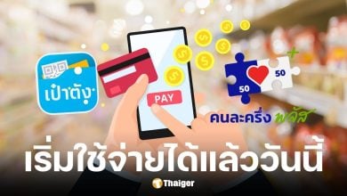 วันนี้ 29 ต.ค. 68 เริ่มใช้คนละครึ่งพลัสผ่านแอปฯ เป๋าตัง