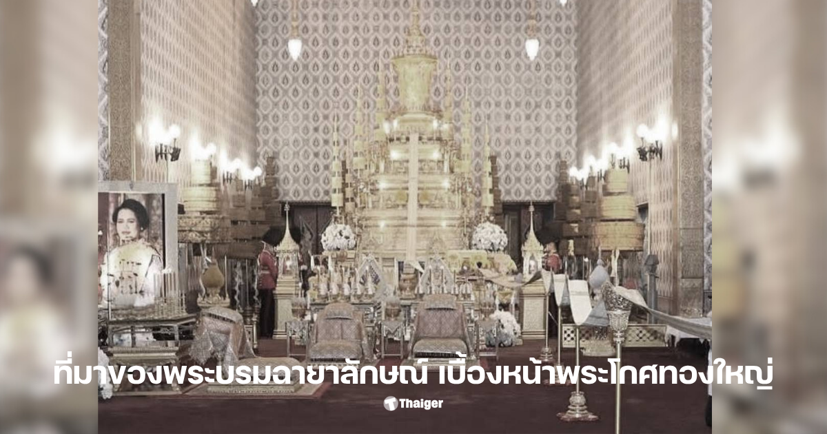 พระโกศทองใหญ่