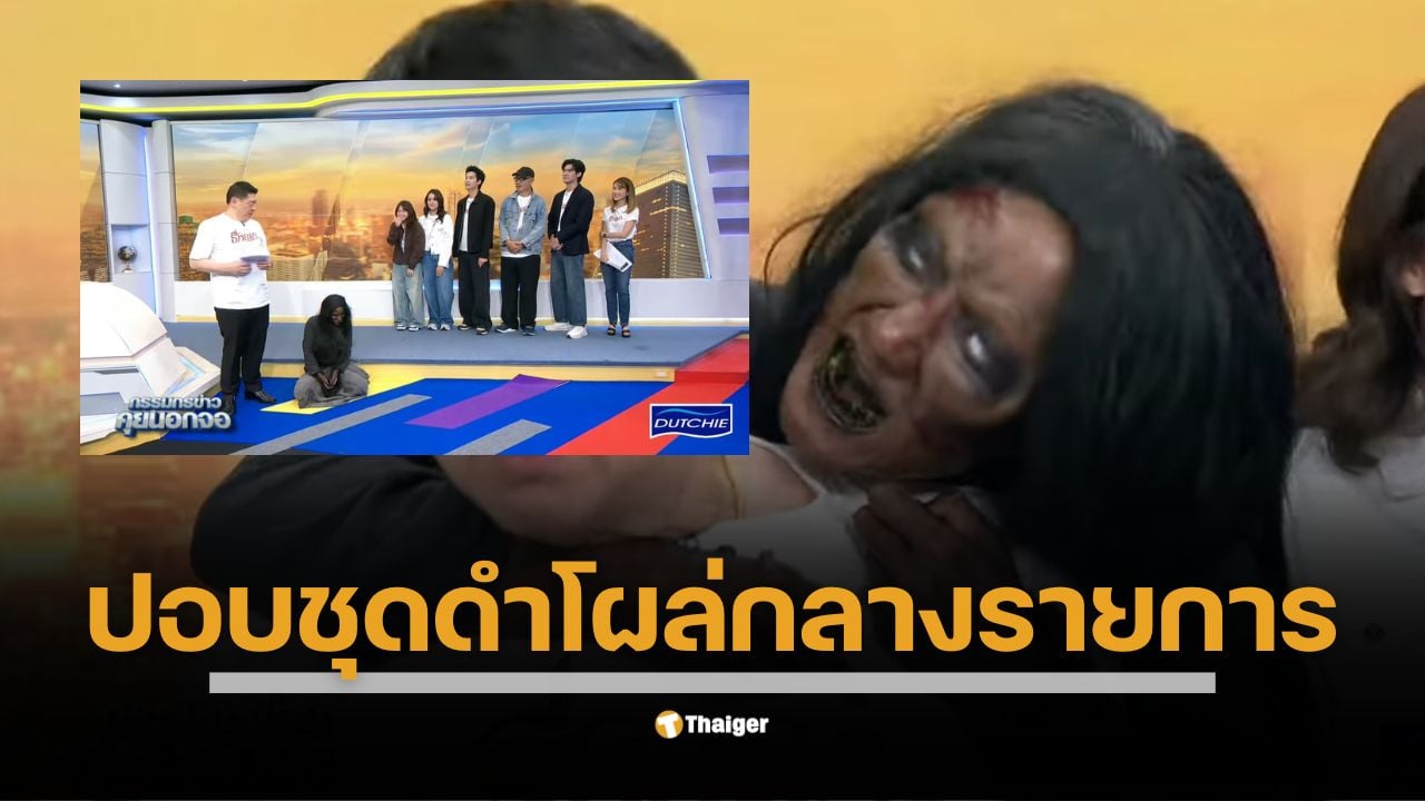 เกิดเหตุการณ์สุดป่วนกลางรายการ ‘กรรมกรข่าว คุยนอกจอ’ เมื่อนักแสดงผีปอบชุดดำคลานออกมาเซอร์ไพรส์ ทำเอาไบรท์ตกใจสุดขีด ขณะที่สรยุทธเจอผีกอดคอถึงกับลั่น ‘กางเกงจะหลุด!’