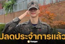 สิ้นสุดการรอคอย 'ซงคัง' ปลดประจำการแล้ว ประกาศคัมแบ็ก-จัดแฟนมีตติ้งทันที