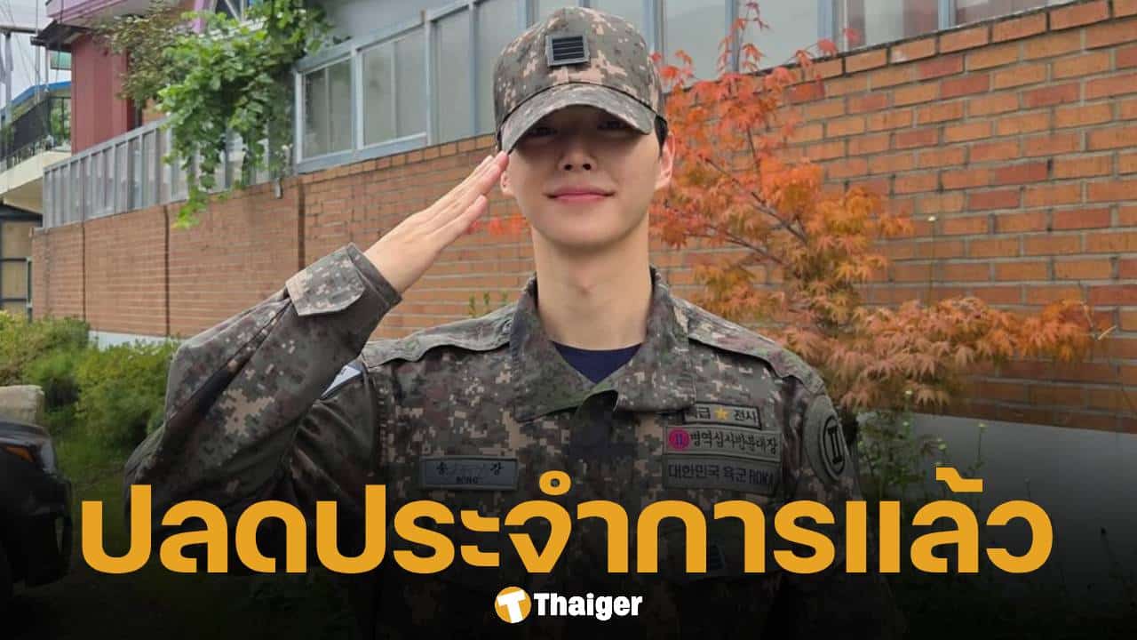 สิ้นสุดการรอคอย 'ซงคัง' ปลดประจำการแล้ว ประกาศคัมแบ็ก-จัดแฟนมีตติ้งทันที