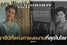 พระพันปีหลวง พระราชินีแต่งกายงดงามที่สุดในโลก