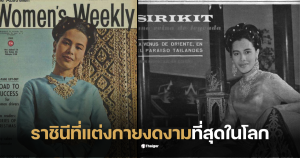 พระพันปีหลวง พระราชินีแต่งกายงดงามที่สุดในโลก
