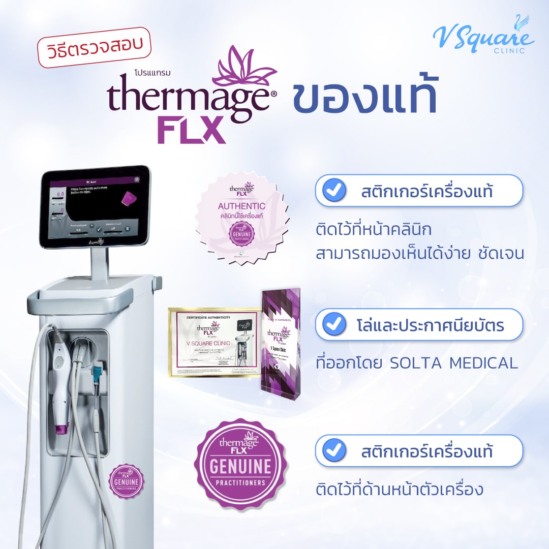 Thermage เครื่องแท้ตรวจสอบอย่างไร