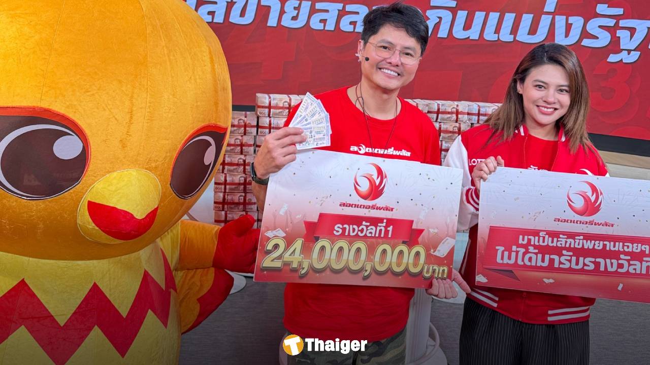 งวดนี้แตก 24 ล้าน! ลอตเตอรี่พลัส ประกาศชื่อ 4 เศรษฐีป้ายแดง หนุ่มปทุม รับเละ 12 ล้าน