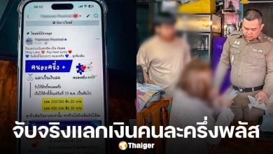 จับจริง 3 สาวแสบ เปิดเพจรับแลกสิทธิ์ คนละครึ่งพลัส เป็นเงินสด ฟันหัวคิว 10-20%