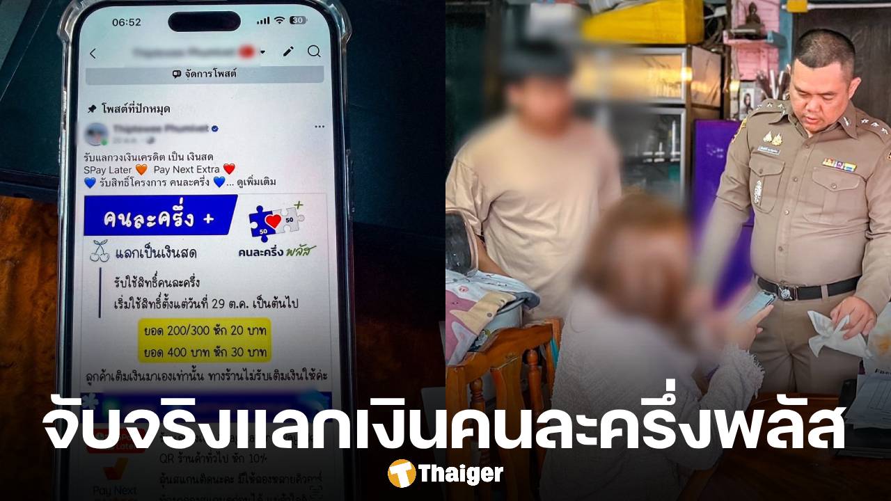 จับจริง 3 สาวแสบ เปิดเพจรับแลกสิทธิ์ คนละครึ่งพลัส เป็นเงินสด ฟันหัวคิว 10-20%