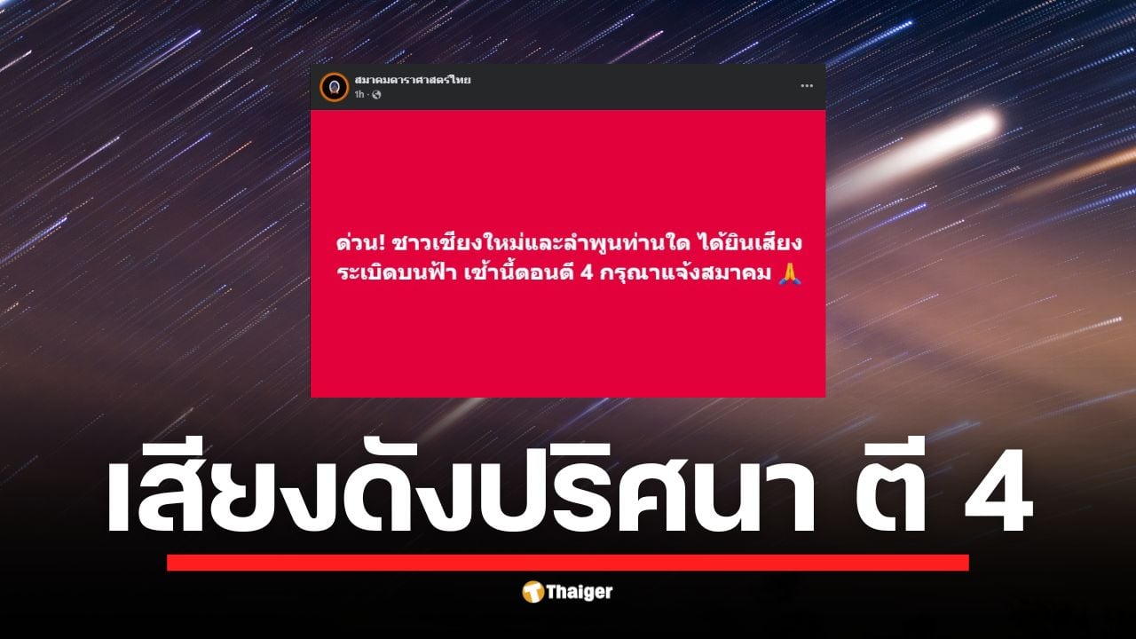 สมาคมดาราศาสตร์ไทยโพสต์ตามหาที่มาเสียงดังคล้ายระเบิดช่วงตี 4 วันนี้ หลังได้รับรายงานจากหลายพื้นที่ ก่อนสรุปจากคลิปหลักฐาน คาดเป็นเสียงฟ้าผ่า