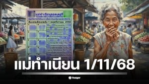 10 เลขดัง เลขเด็ด แม่ทำเนียน หวยงวด 1 พฤศจิกายน 2568 อันดับ 1 คือ 89 พบเลข 59, 23, 72, 79, 68, 89 ตรงกับกระแสผู้ค้า 5 ภาค ชี้ทิศทางตลาดโค้งสุดท้าย