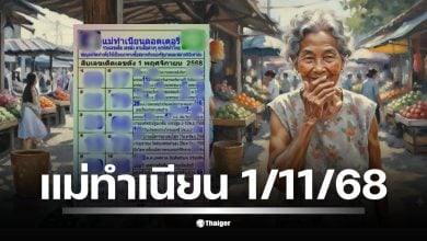 10 เลขดัง เลขเด็ด แม่ทำเนียน หวยงวด 1 พฤศจิกายน 2568 อันดับ 1 คือ 89 พบเลข 59, 23, 72, 79, 68, 89 ตรงกับกระแสผู้ค้า 5 ภาค ชี้ทิศทางตลาดโค้งสุดท้าย