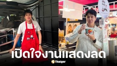 ทอย ปฐมพงศ์ งานแสดงลดในรอบ 10 ปี ต้องปรับตัวหันทำธุรกิจ