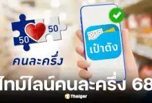 ไทม์ไลน์คนละครึ่งพลัส ลงทะเบียน 20-26 ต.ค. 2568