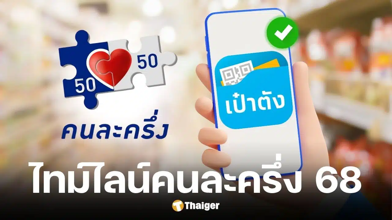 ไทม์ไลน์คนละครึ่งพลัส ลงทะเบียน 20-26 ต.ค. 2568