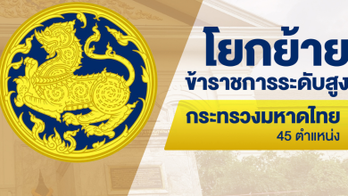 กระทรวงมหาดไทย โยกย้ายข้าราชการระดับสูง 45 ตำแหน่ง