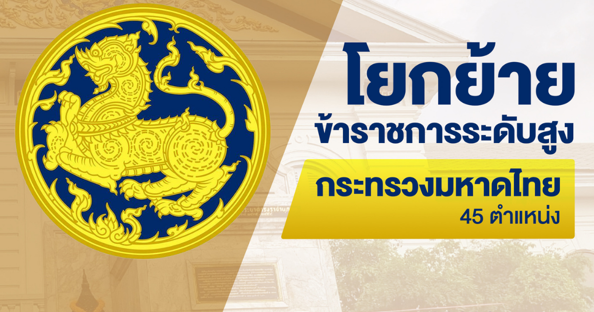 กระทรวงมหาดไทย โยกย้ายข้าราชการระดับสูง 45 ตำแหน่ง