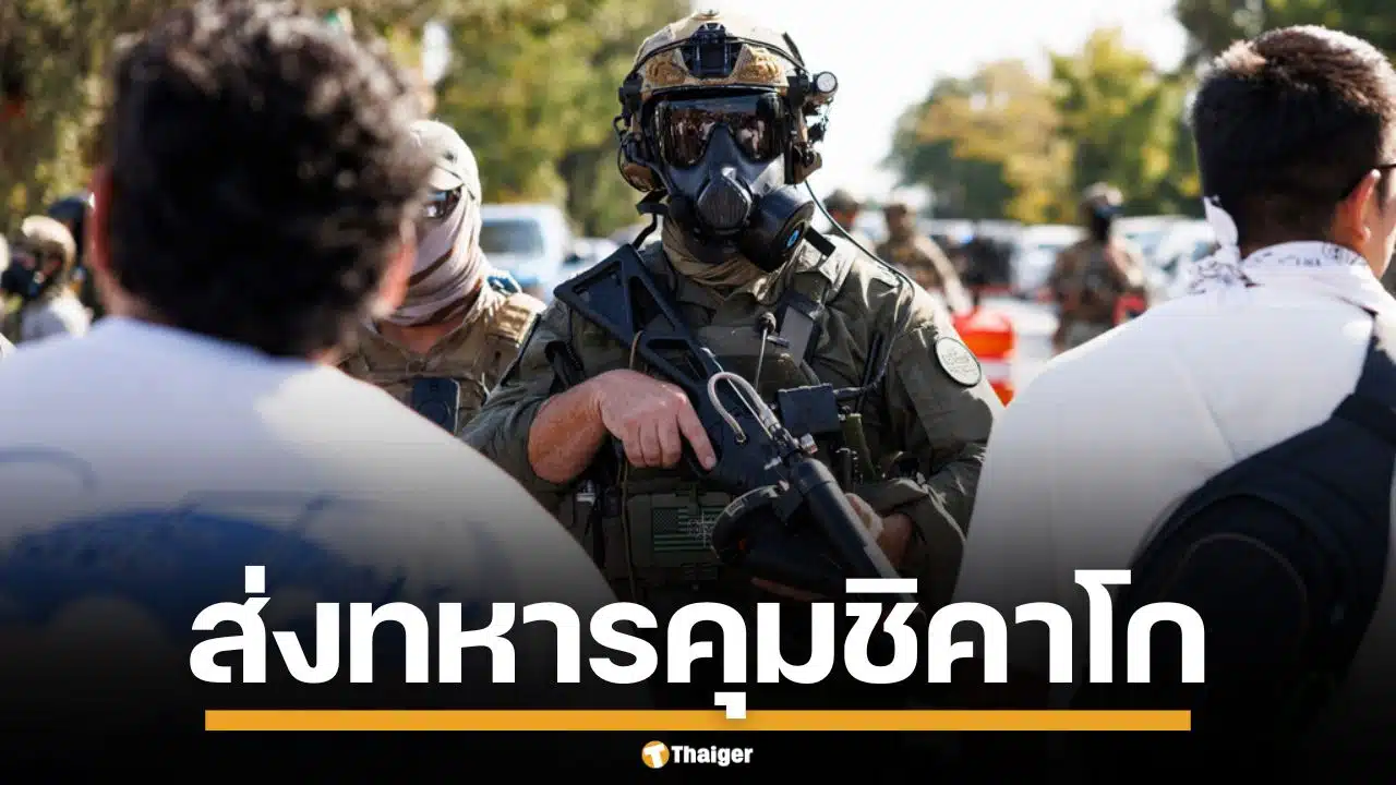ทรัมป์สั่งลุย! ส่ง กองกำลังพิทักษ์มาตุภูมิ เข้าชิคาโก อ้างปราบอาชญากรรม