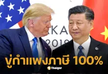 ทรัมป์ขึ้นภาษีจีน 100 เปอร์เซนต์