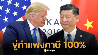 ทรัมป์ขึ้นภาษีจีน 100 เปอร์เซนต์