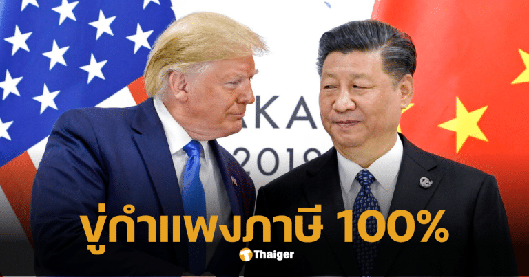ทรัมป์ขึ้นภาษีจีน 100 เปอร์เซนต์