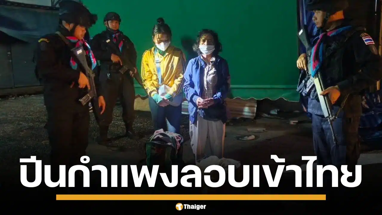 สองสาวกัมพูชา จ่ายเงินก้อนโต ลอบเข้าไทย หวังทำงานโรงเกลือ สุดท้ายโดนรวบ