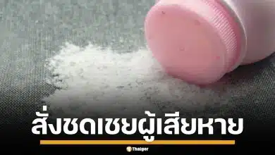 ศาลสหรัฐฯ สั่ง "จอนห์สันแอนด์จอนห์สัน" ชดใช้ 966 ล้านเหรียญ เซ่นแป้งฝุ่นก่อมะเร็ง