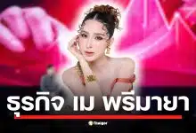 เปิดอาณาจักรธุรกิจ-ทรัพย์สิน เม พรีมายา ซีอีโอสาวคนดัง เจ้าของแบรนด์เสริมอาหาร PRIMAYA เครือกิจการมีทั้งบริษัทค้าปลีกเครื่องสำอาง คลินิกความงาม และเมดิคอล
