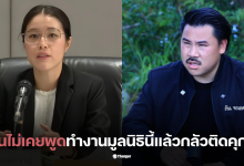 อีพลาออกประธานมูลนิธิกันจอมพลังทำไม