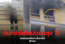 ไฟไหม้โรงแรมอุดมสุข 17