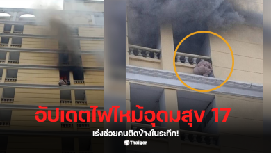 ไฟไหม้โรงแรมอุดมสุข 17