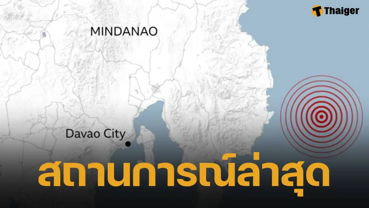 อัปเดตสถานการณ์ แผ่นดินไหว 7.4 เขย่าฟิลิปปินส์ ล่าสุดยกเลิกเตือนภัยสึนามิแล้ว