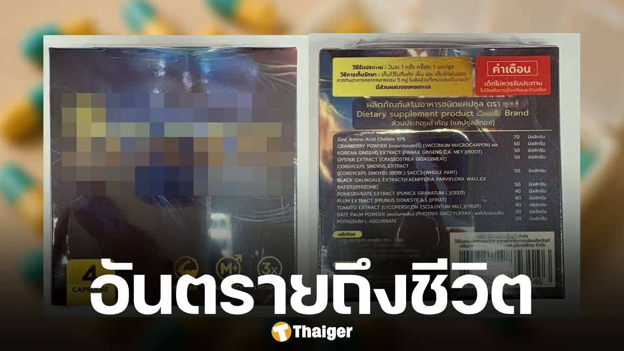 เช็กด่วน! อย. พบ ยาควบคุมพิเศษ ในอาหารเสริมแบรนด์ดัง ผลข้างเคียงรุนแรงถึงชีวิต