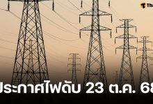 ด่วน! กฟน. ประกาศ ดับไฟ 13 จุดในพื้นที่ กทม. นนทบุรี และสมุทรปราการ 23 ต.ค. 68