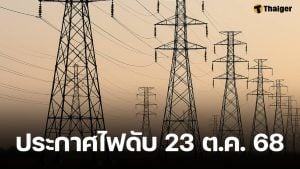 ด่วน! กฟน. ประกาศ ดับไฟ 13 จุดในพื้นที่ กทม. นนทบุรี และสมุทรปราการ 23 ต.ค. 68