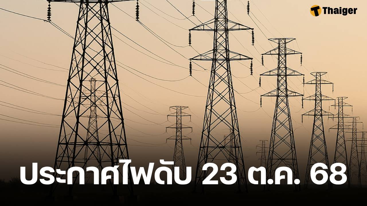 ด่วน! กฟน. ประกาศ ดับไฟ 13 จุดในพื้นที่ กทม. นนทบุรี และสมุทรปราการ 23 ต.ค. 68