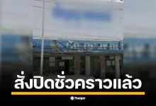 สั่งปิดคลินิกบ่อวินชั่วคราว คดีราดน้ำร้อนเด็ก 3 ขวบ หลังตรวจสอบพบเป็น &quot;แพทย์จริง&quot; คลินิกจดทะเบียนถูกต้อง สธ แต่ป่วยทางจิต รอเข้ารับการรักษา